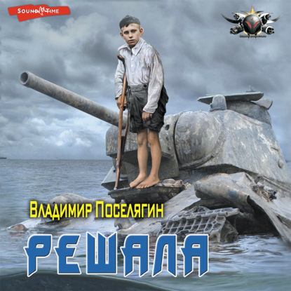 Обложка книги «Решала»