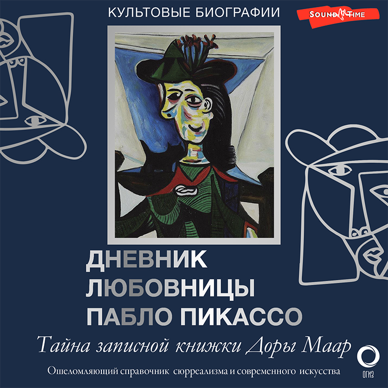 Обложка книги «Тайна записной книжки Доры Маар. Дневник любовницы Пабло Пикассо»
