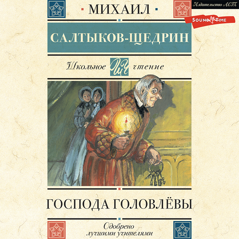 Обложка книги «Господа Головлёвы»