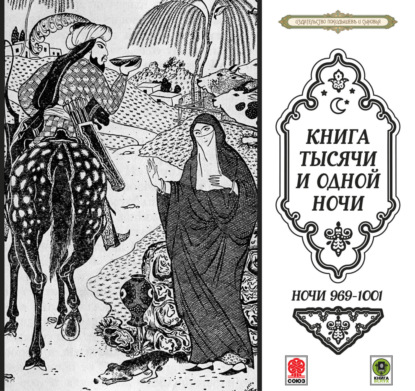Обложка книги «Сказки тысячи и одной ночи. Ночи 969-1001»