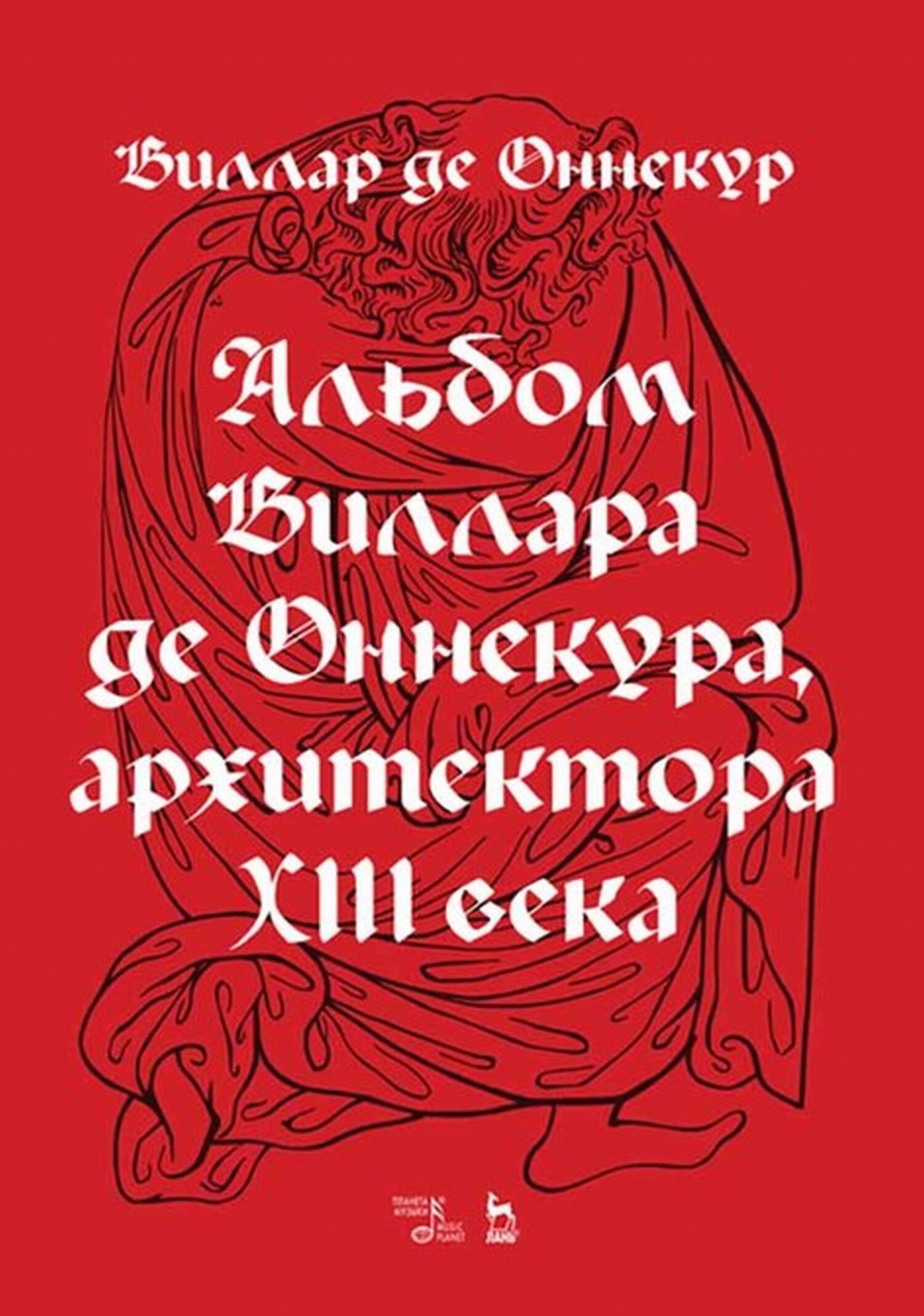 Обложка книги «Альбом Виллара де Оннекура, архитектора XIII века»