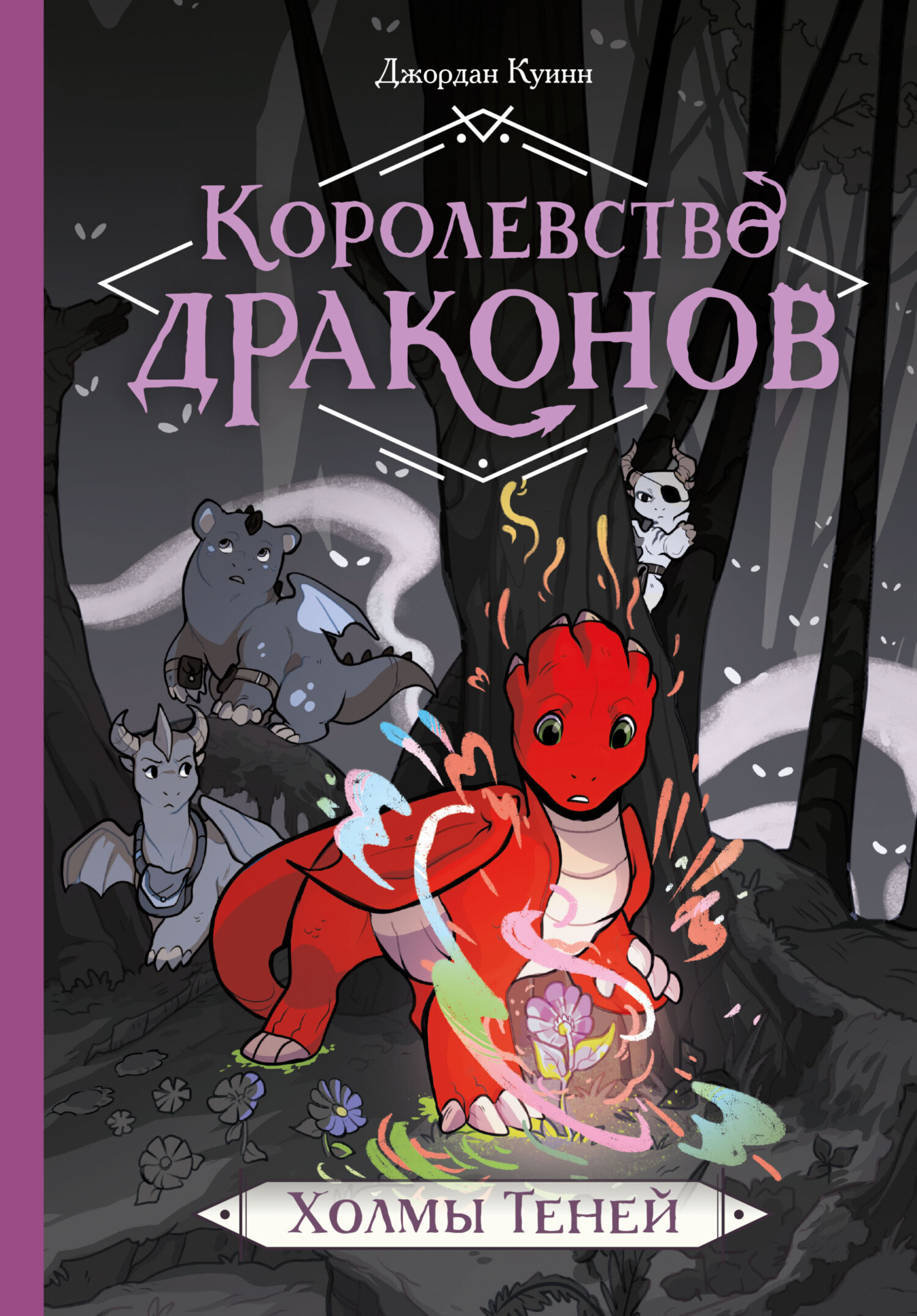 Обложка книги «Королевство драконов. Холмы Теней»