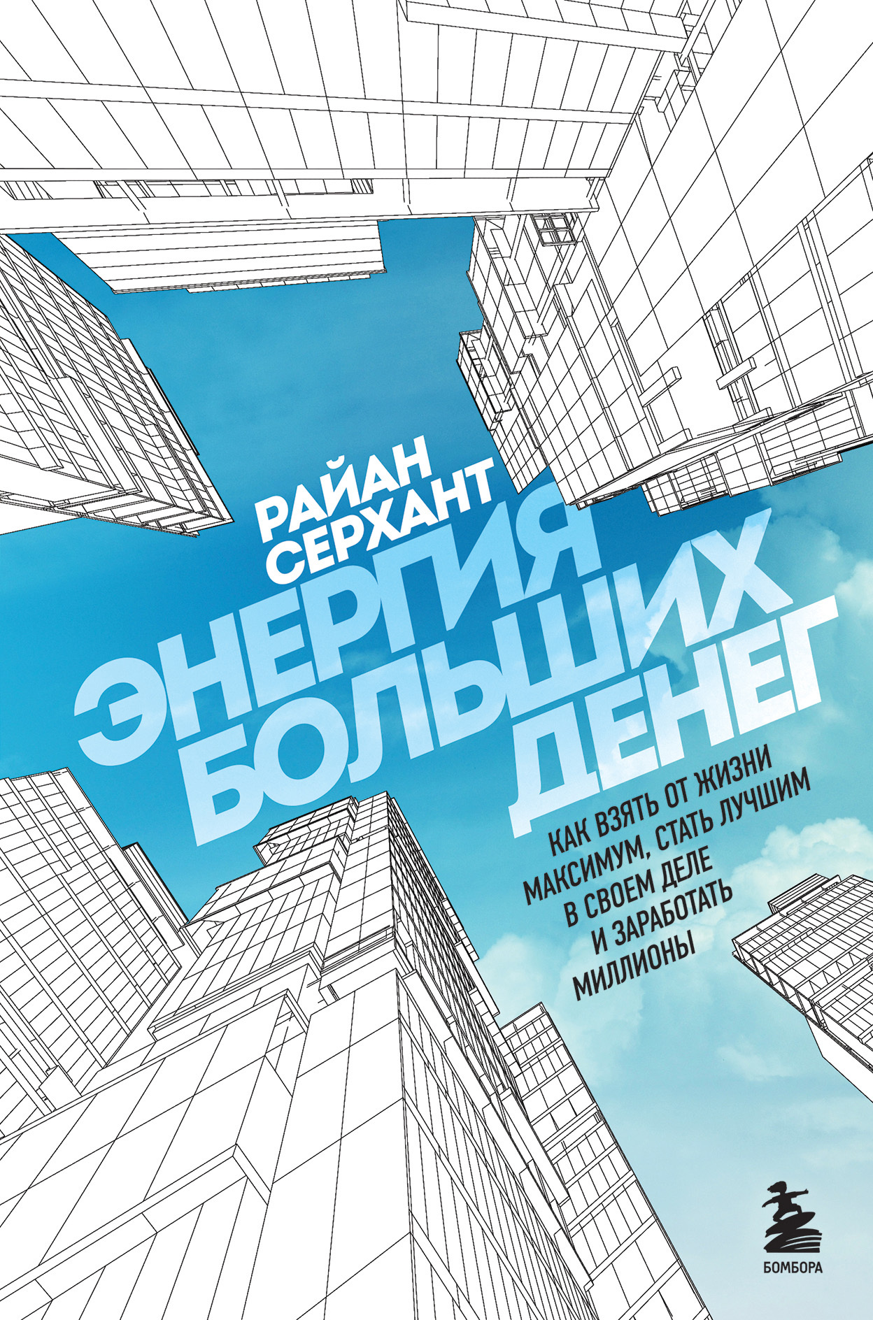Обложка книги «Энергия больших денег. Как взять от жизни максимум, стать лучшим в своем деле и заработать миллионы»