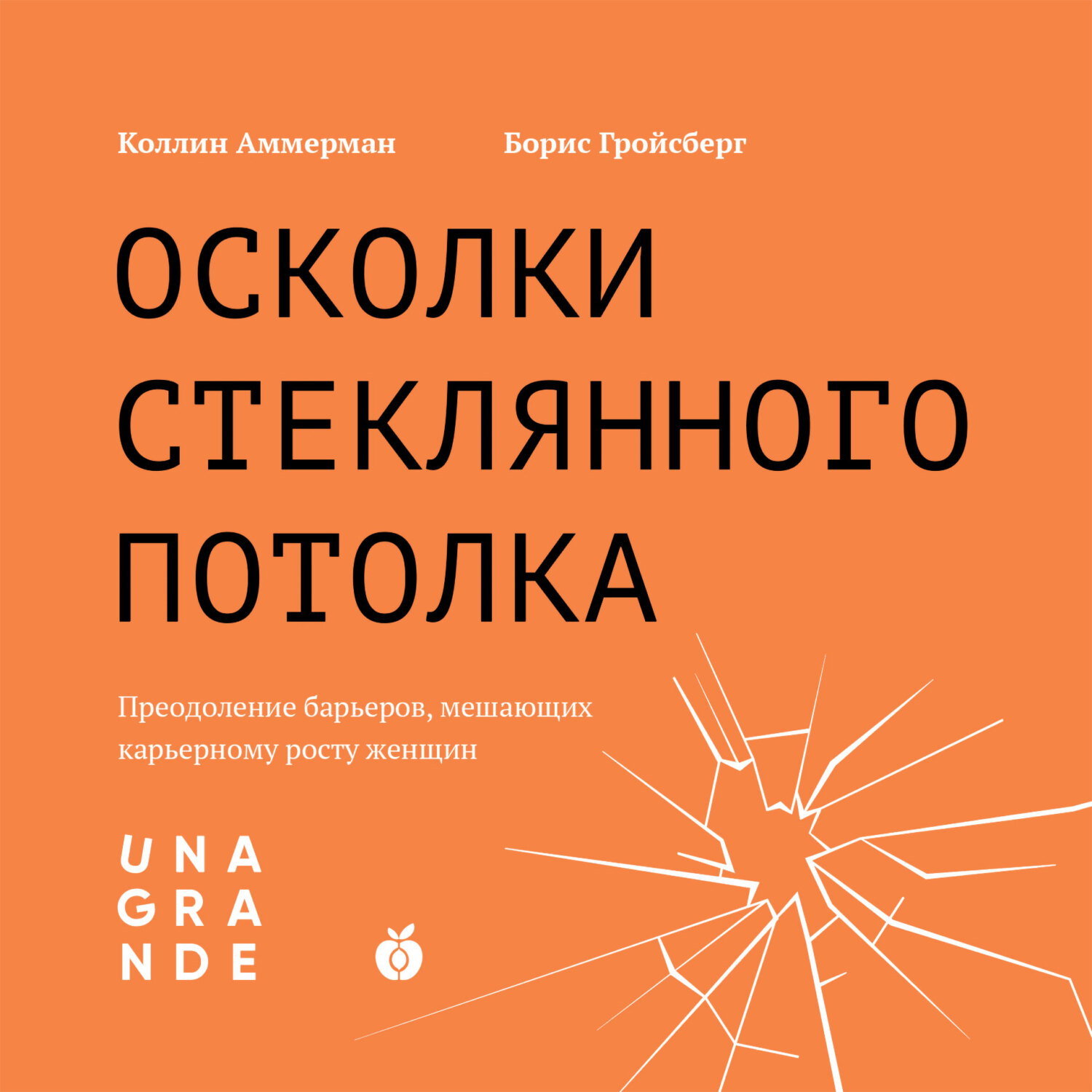 Обложка книги «Осколки стеклянного потолка. Преодоление барьеров, мешающих карьерному росту женщин»