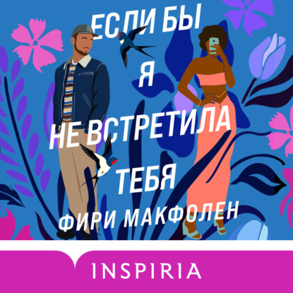 Обложка книги «Если бы я не встретила тебя»