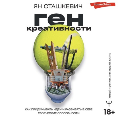 Обложка книги «Ген креативности. Как придумывать идеи и развивать в себе творческие способности»