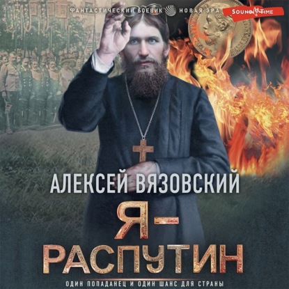 Обложка книги «Я – Распутин»