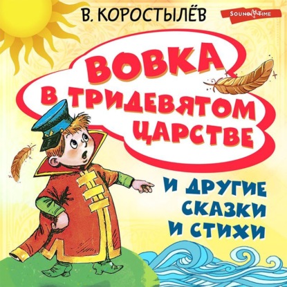 Обложка книги «Вовка в Тридевятом царстве и другие сказки и стихи»