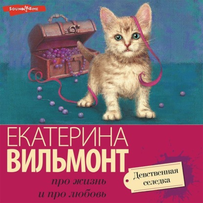 Обложка книги «Девственная селедка»