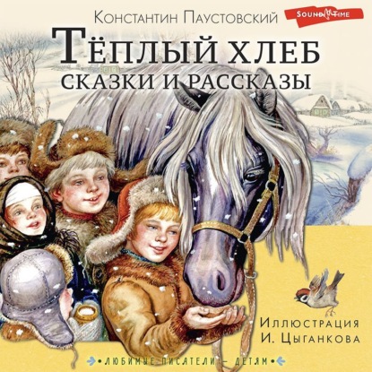 Обложка книги «Тёплый хлеб. Сказки и рассказы»