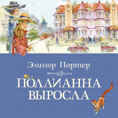 Обложка книги «Поллианна выросла»
