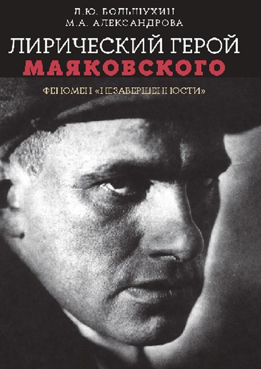 Обложка книги «Лирический герой Маяковского: феномен «незавершенности»»