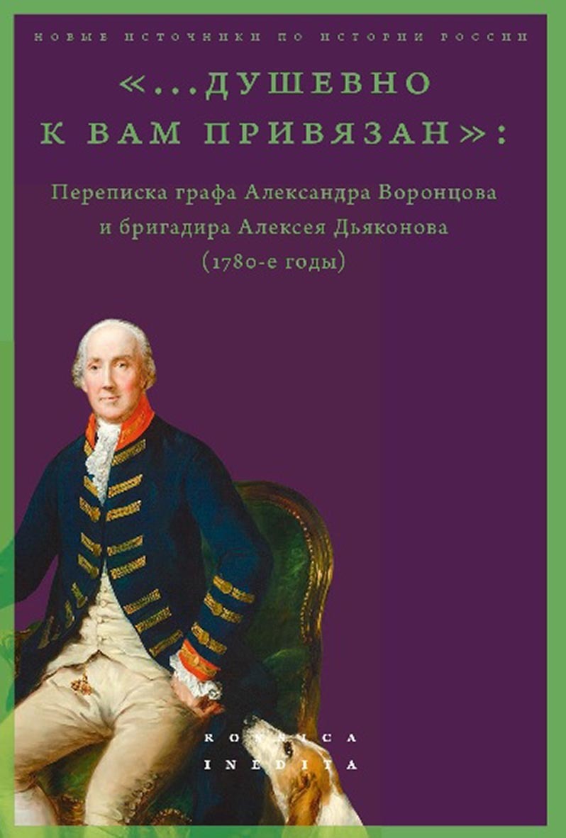 Обложка книги ««…душевно к вам привязан». Переписка графа Александра Воронцова и бригадира Алексея Дьяконова (1780-е годы)»