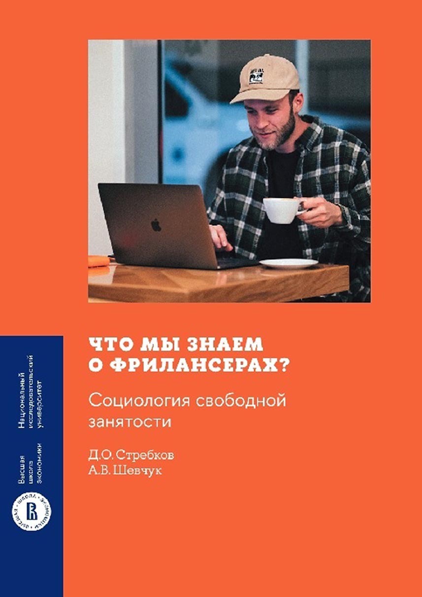 Обложка книги «Что мы знаем о фрилансерах? Социология свободной занятости»