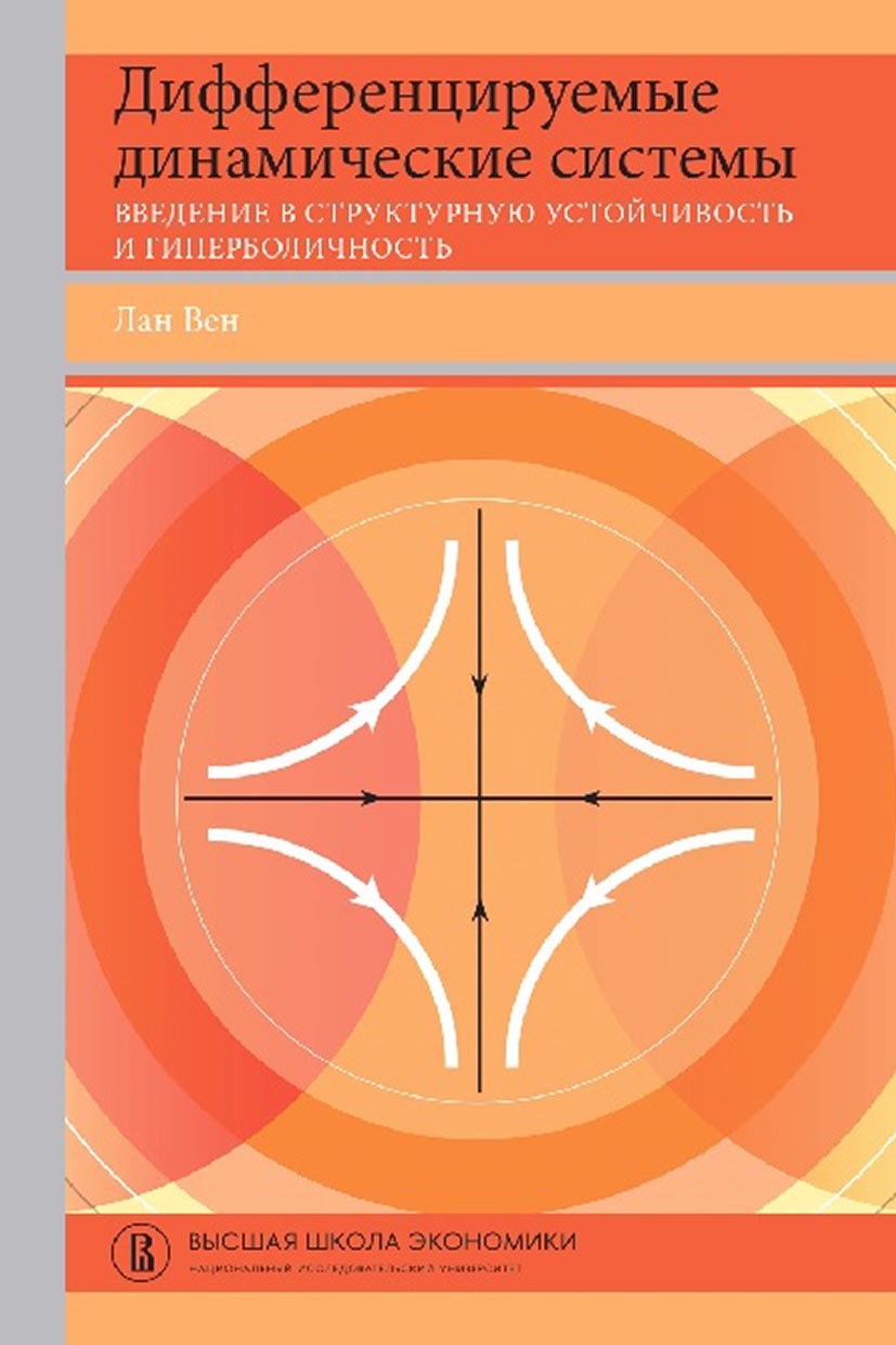 Обложка книги «Дифференцируемые динамические системы. Введение в структурную устойчивость и гиперболичность»