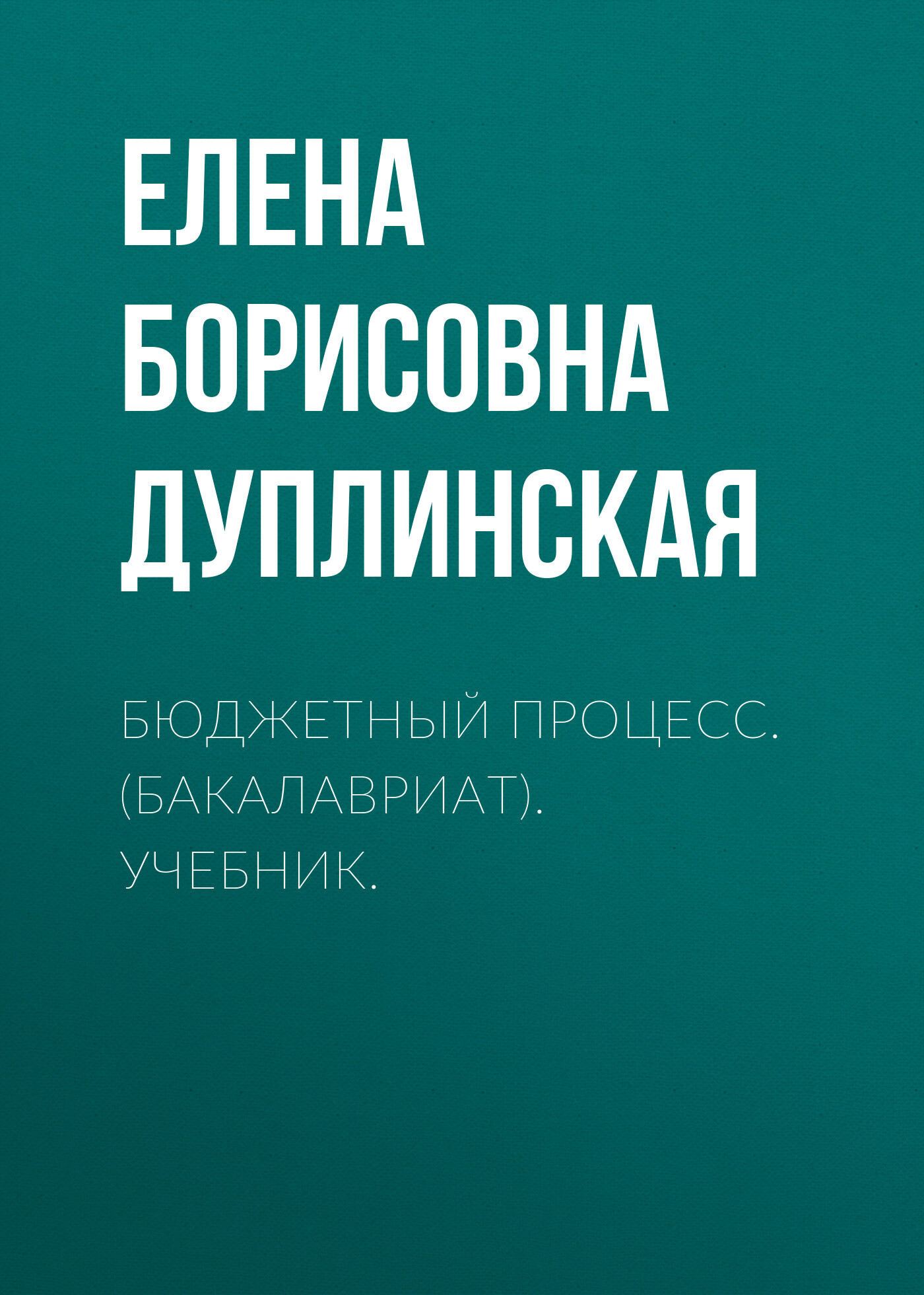 Обложка книги «Бюджетный процесс. (Бакалавриат). Учебник.»