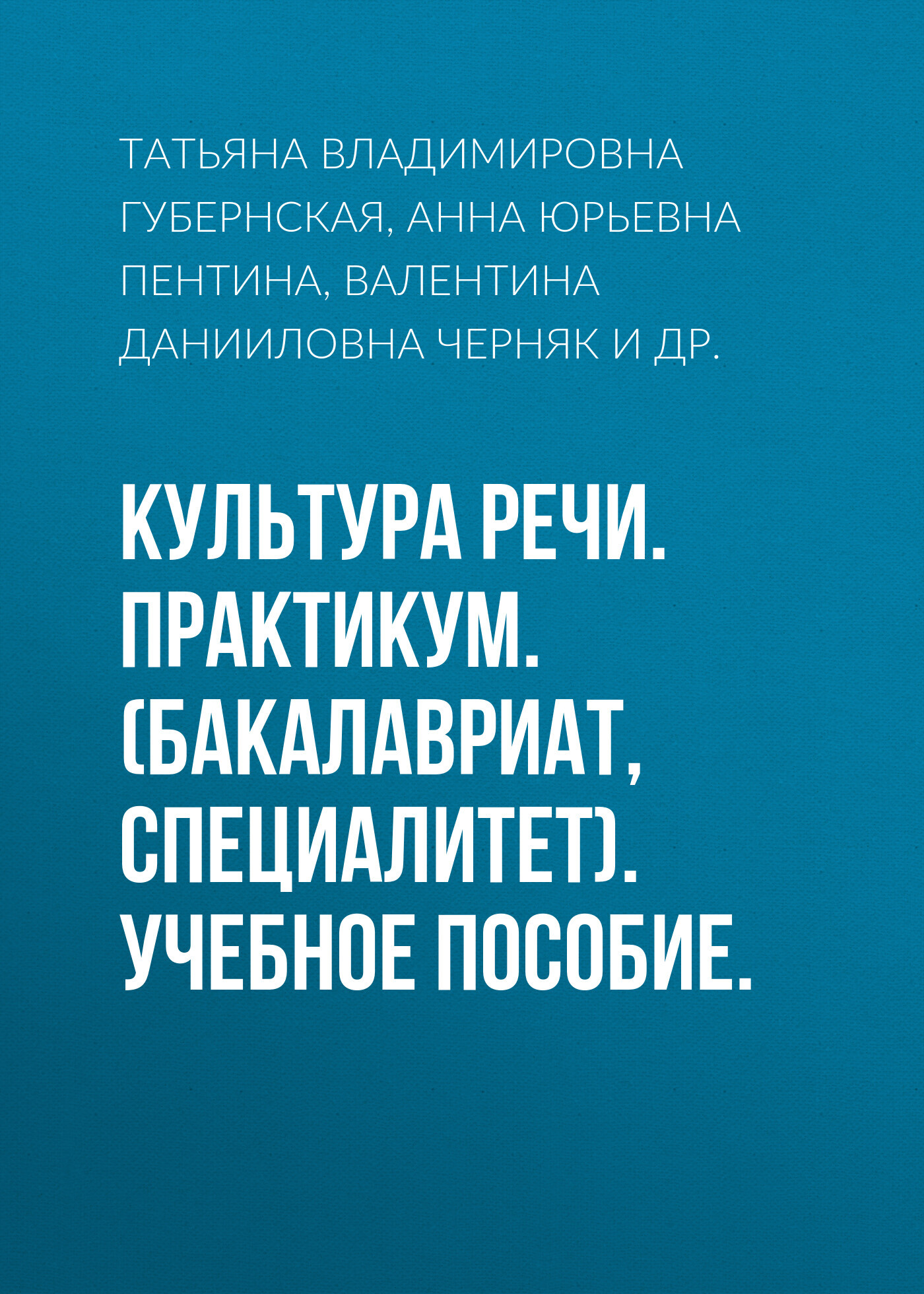 Обложка книги «Культура речи. Практикум. (Бакалавриат, Магистратура). Учебное пособие.»