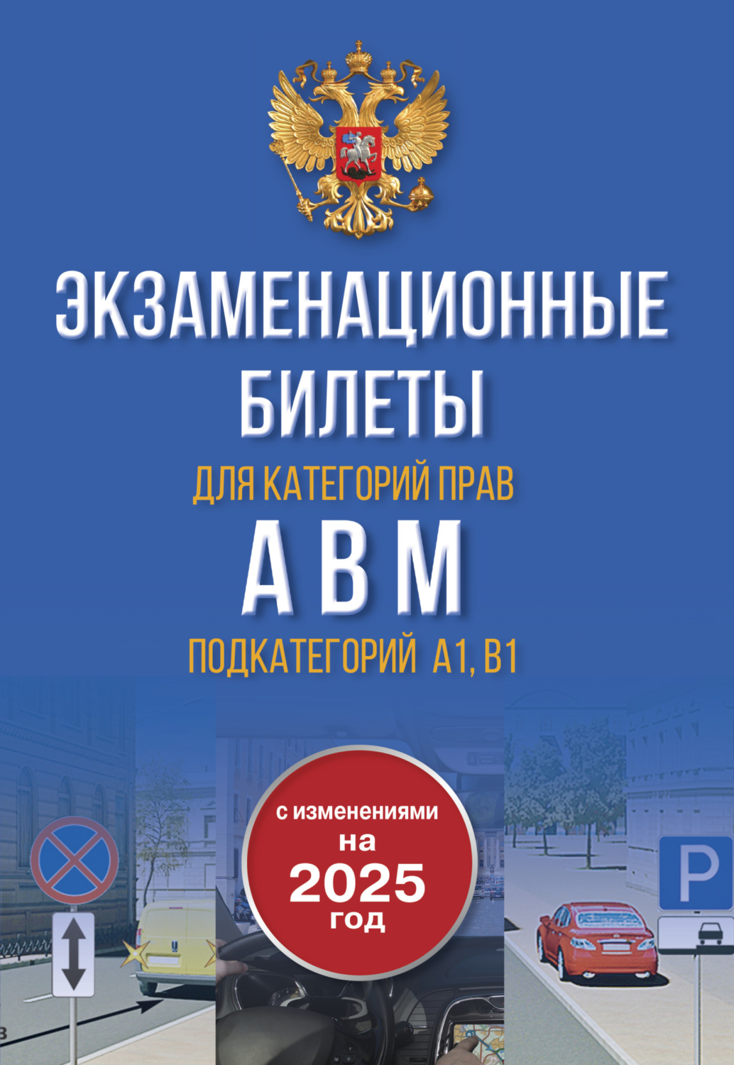 Обложка книги «Экзаменационные билеты для категорий прав А, В, М и подкатегорий А1 и В1. С изменениями на 2025 год. Новые вопросы и варианты ответов»