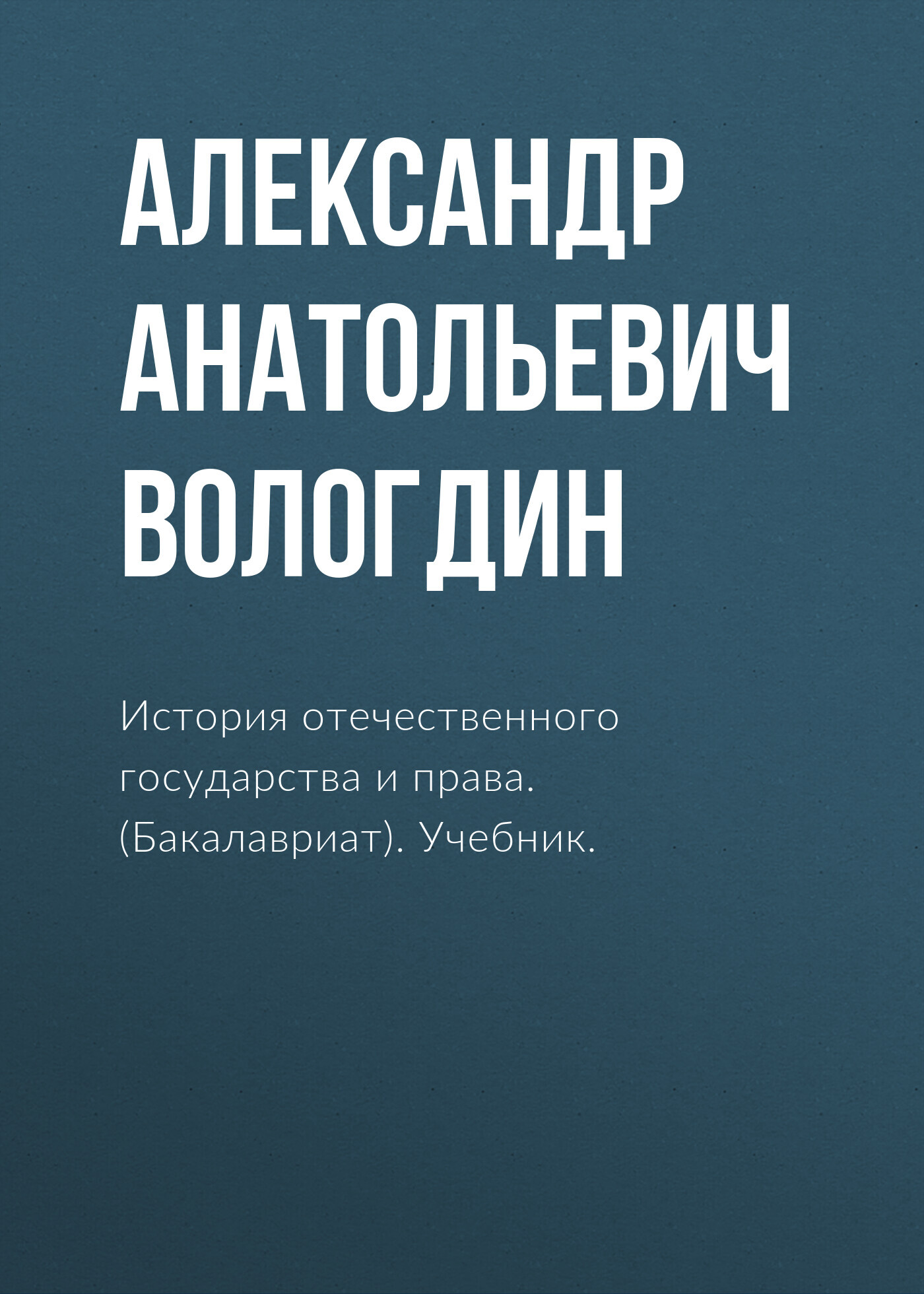 Обложка книги «История отечественного государства и права. (Бакалавриат). Учебник.»