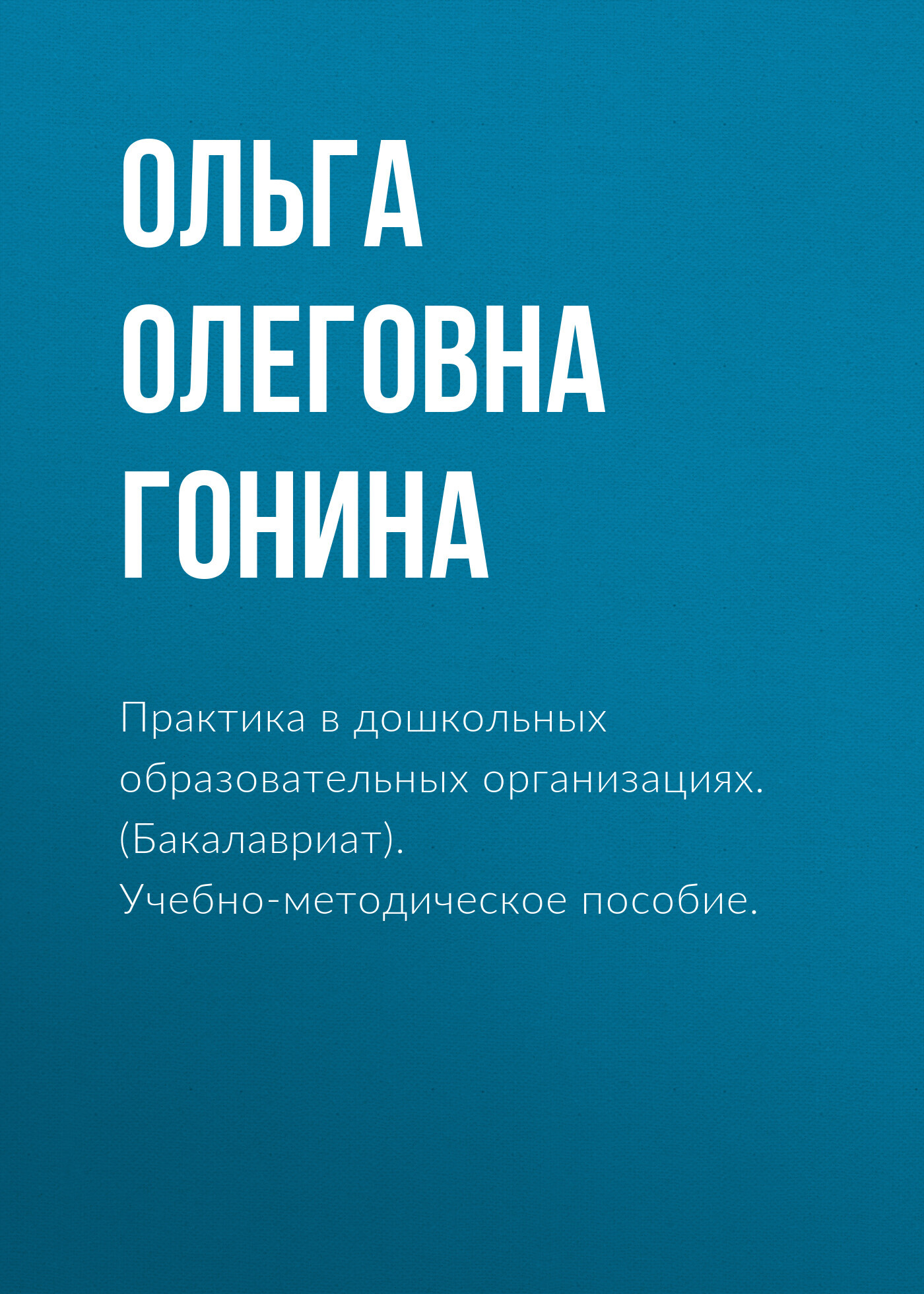 Обложка книги «Практика в дошкольных образовательных организациях. (Бакалавриат). Учебно-методическое пособие.»