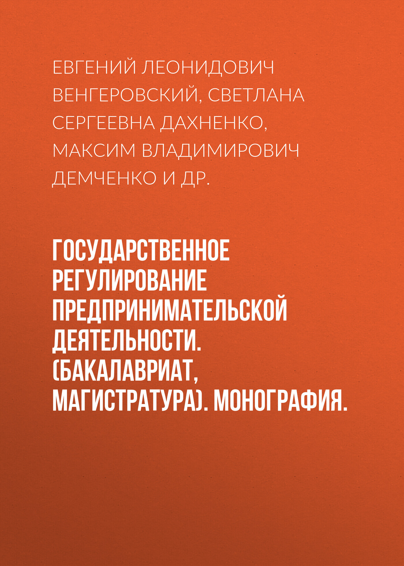 Обложка книги «Государственное регулирование предпринимательской деятельности. (Бакалавриат, Магистратура). Монография.»