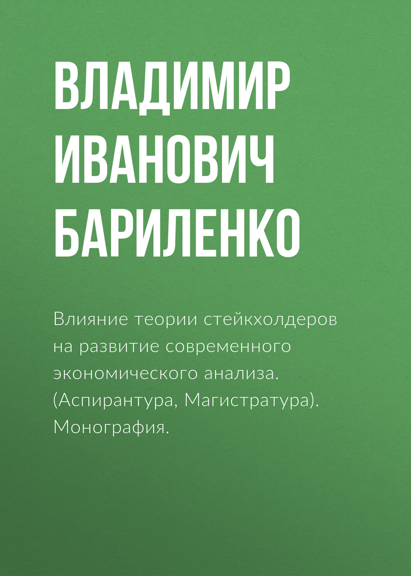 Обложка книги «Влияние теории стейкхолдеров на развитие современного экономического анализа. (Аспирантура, Бакалавриат, Магистратура). Монография.»