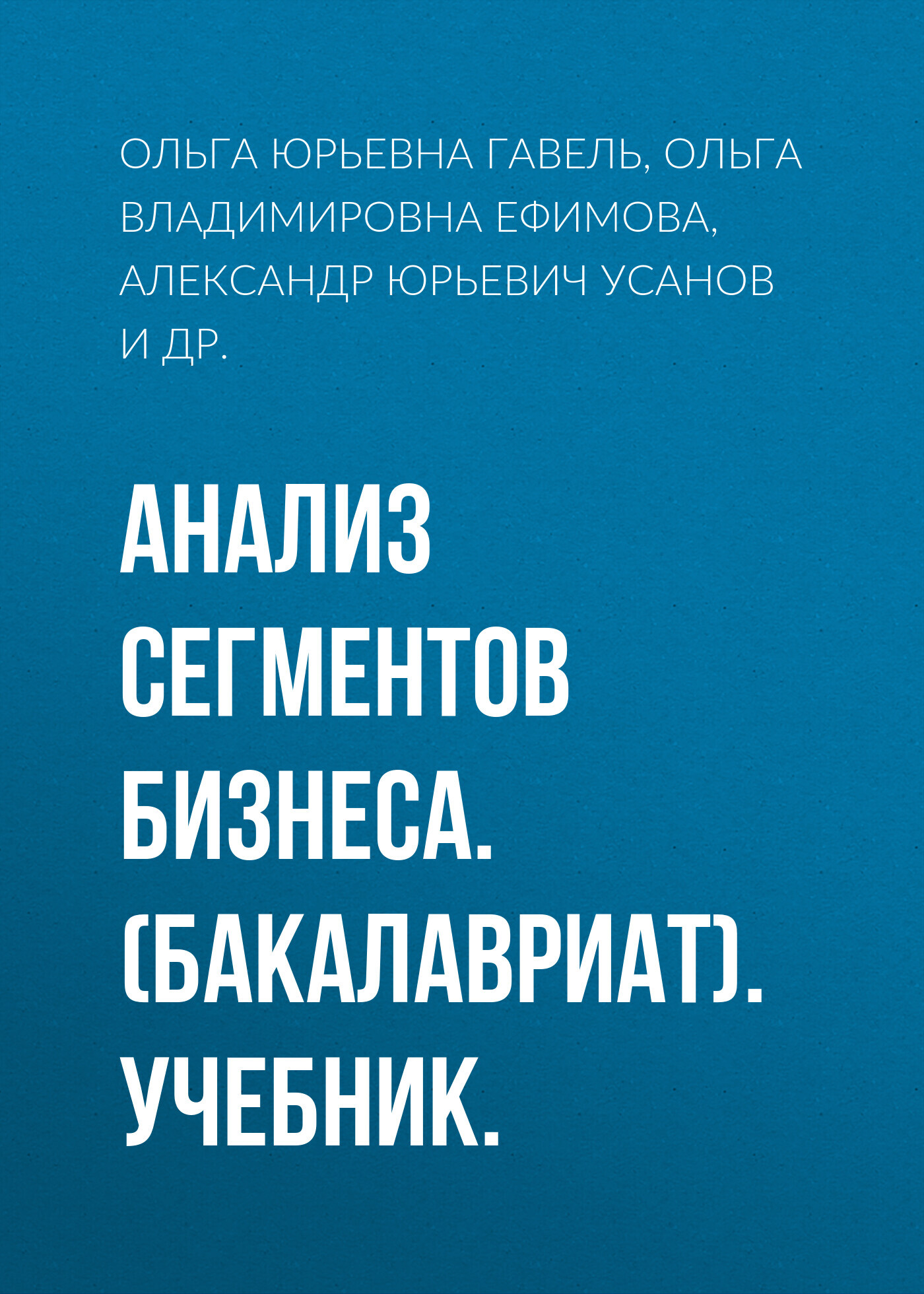 Обложка книги «Анализ сегментов бизнеса. (Бакалавриат). Учебник.»