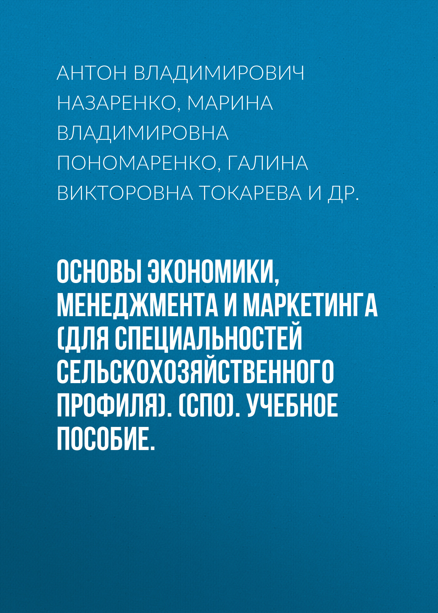 Обложка книги «Основы экономики, менеджмента и маркетинга (для специальностей сельскохозяйственного профиля). (СПО). Учебное пособие.»