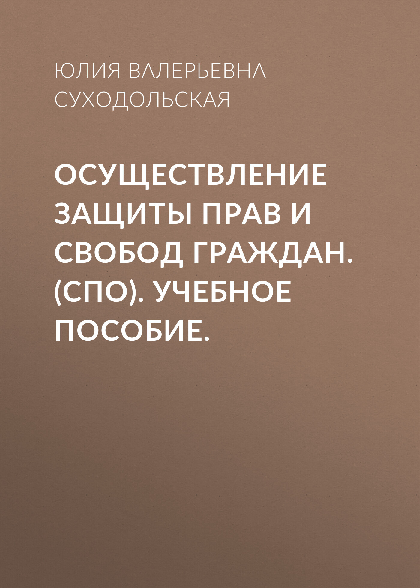 Обложка книги «Осуществление защиты прав и свобод граждан. (СПО). Учебное пособие.»