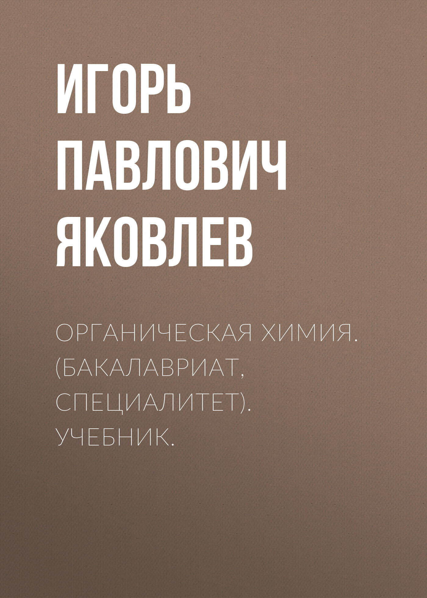 Обложка книги «Органическая химия. (Бакалавриат, Специалитет). Учебник.»