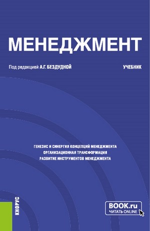 Обложка книги «Менеджмент. (Бакалавриат). Учебник.»