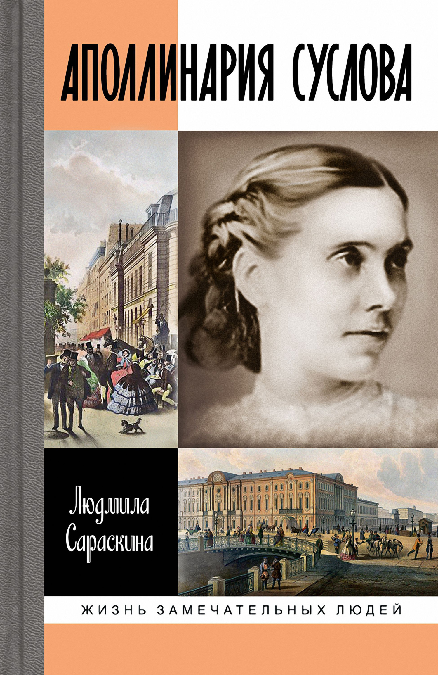 Обложка книги «Аполлинария Суслова»