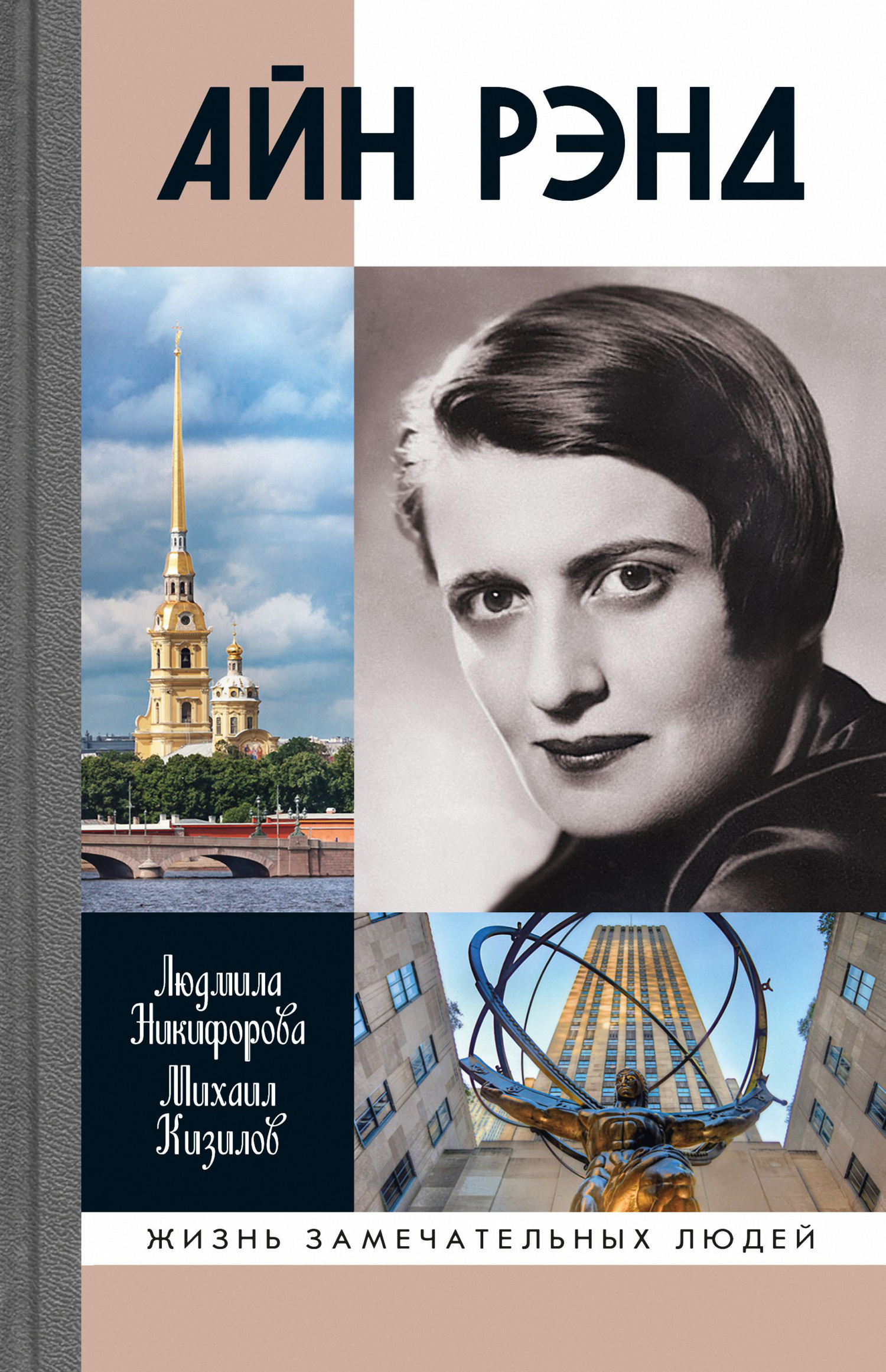 Обложка книги «Айн Рэнд»