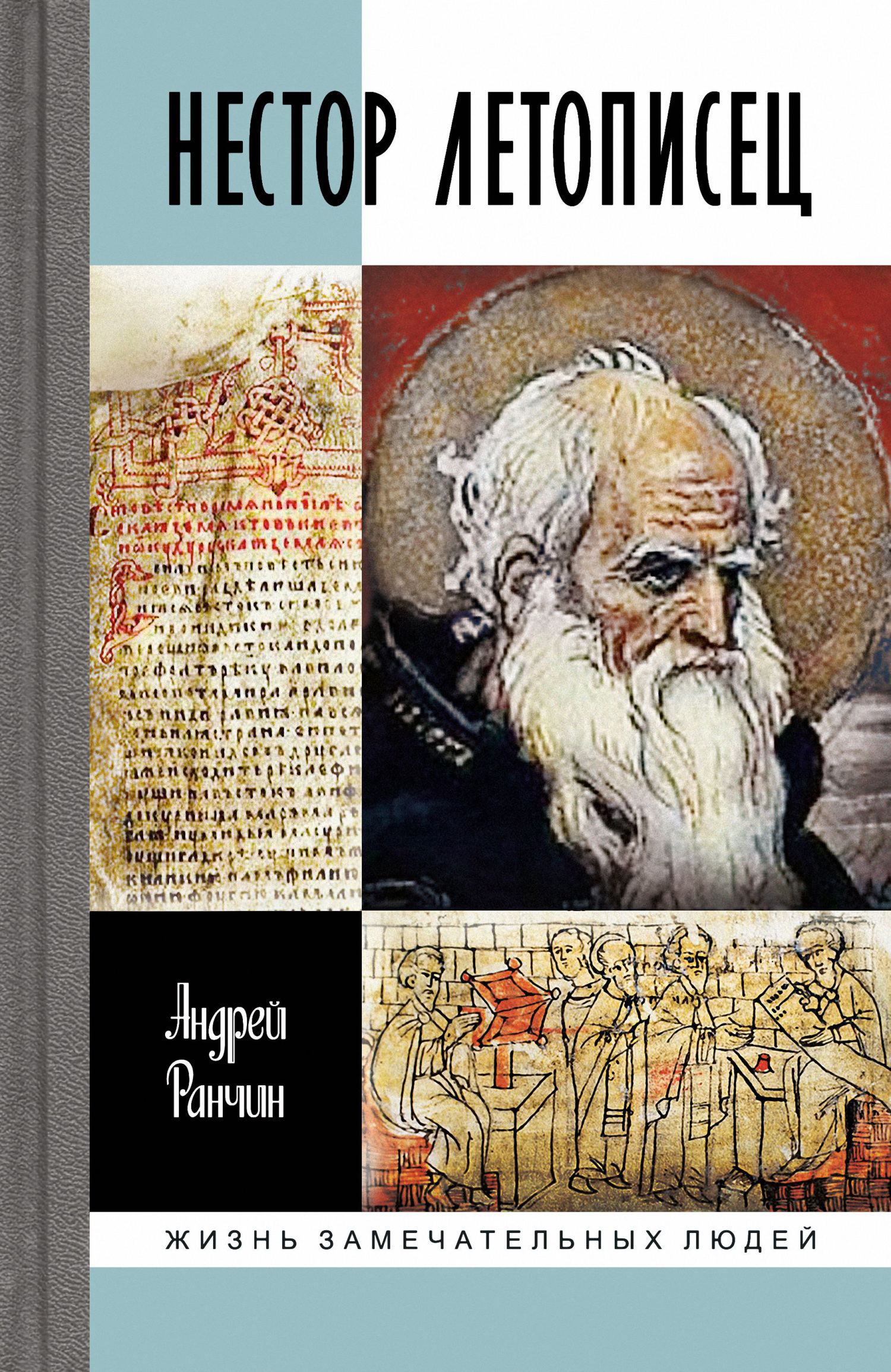 Обложка книги «Нестор Летописец»
