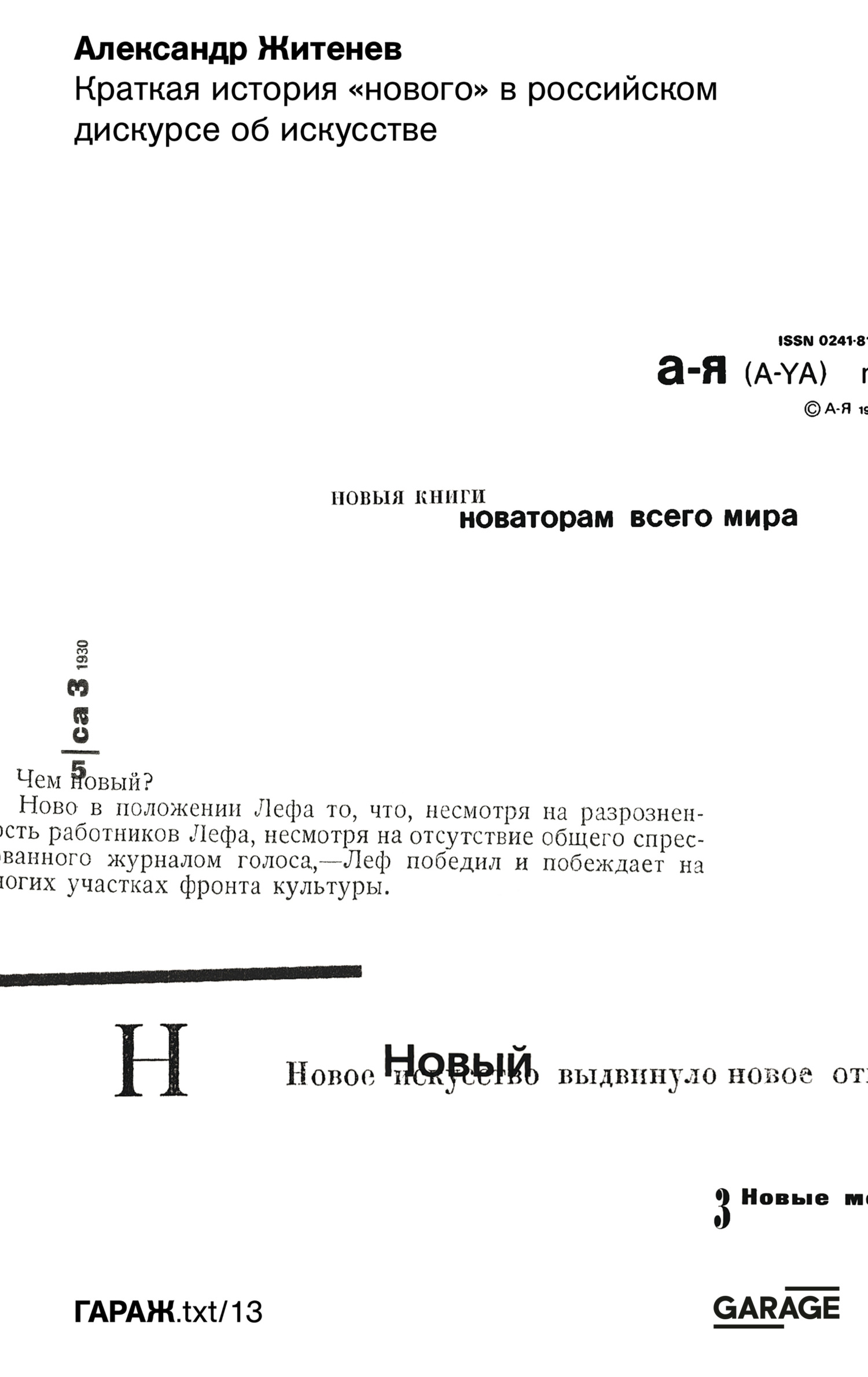 Обложка книги «Краткая история «нового» в российском дискурсе об искусстве»
