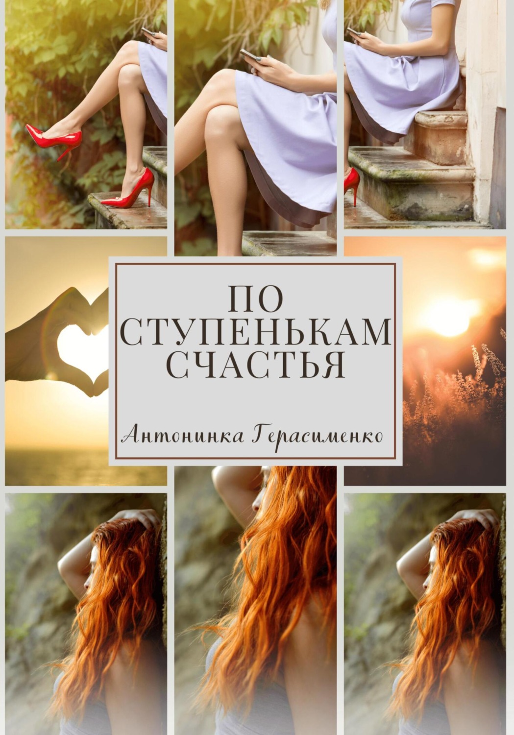 Обложка книги «По ступенькам счастья»
