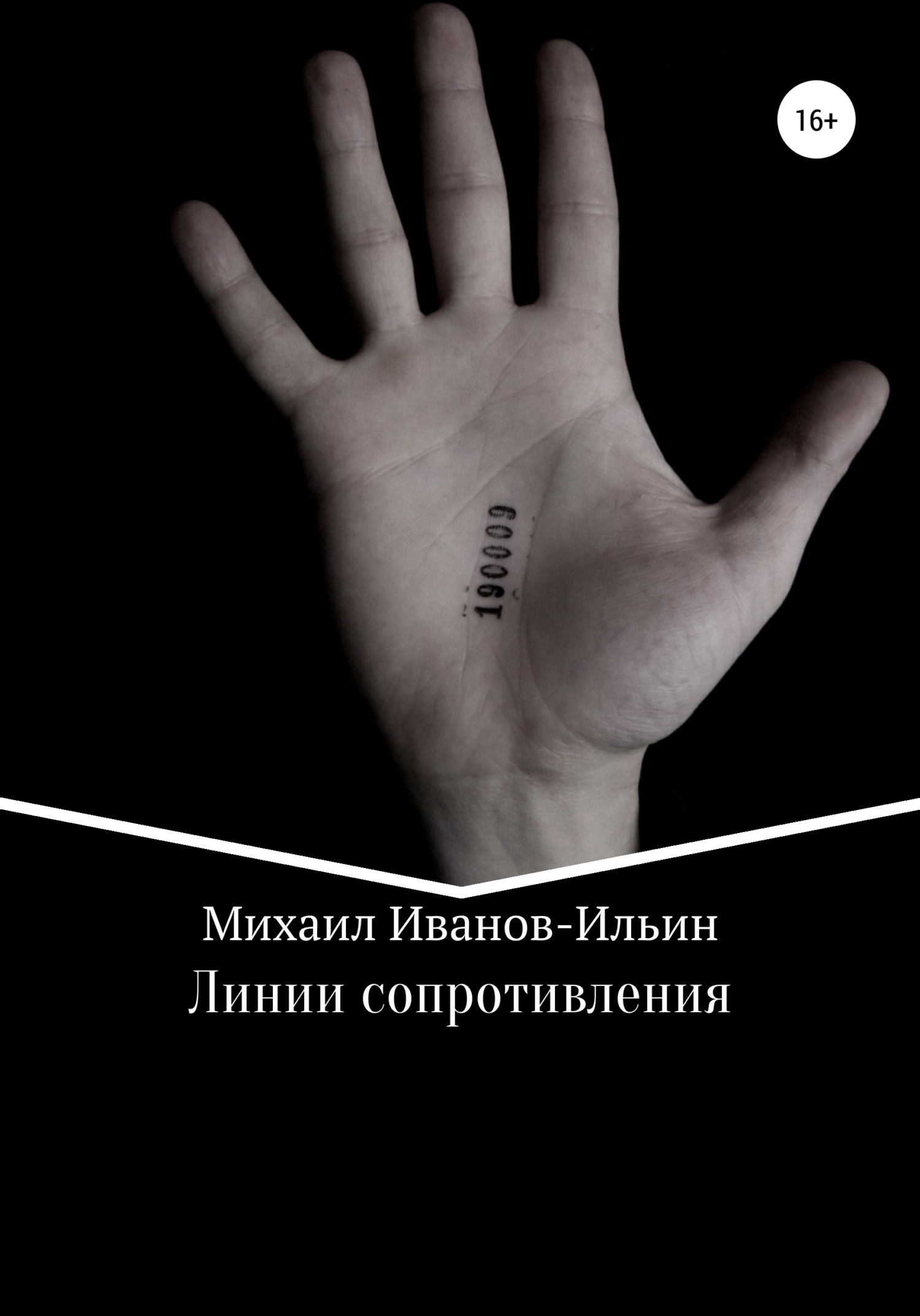 Обложка книги «Линии сопротивления»