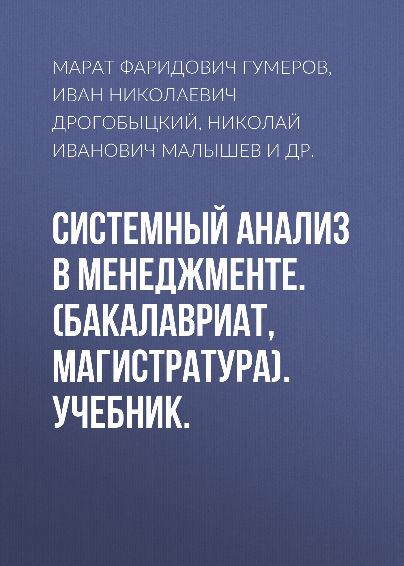 Обложка книги «Системный анализ в менеджменте. (Бакалавриат). Учебник.»