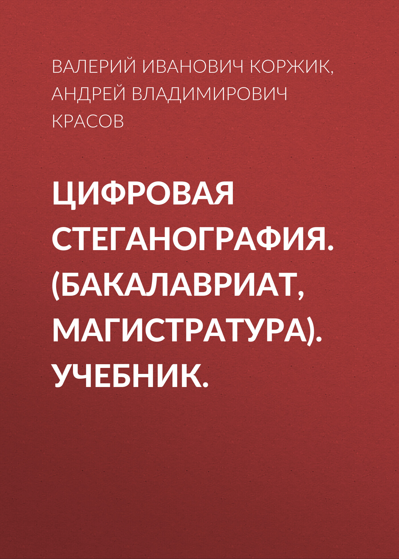 Обложка книги «Цифровая стеганография. (Бакалавриат, Магистратура). Учебник.»