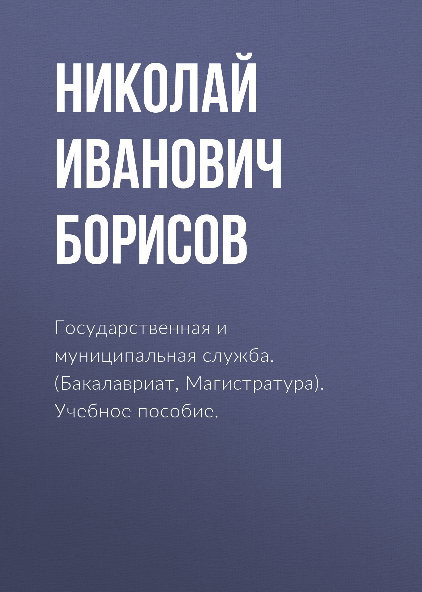 Обложка книги «Государственная и муниципальная служба. (Бакалавриат, Магистратура). Учебное пособие.»