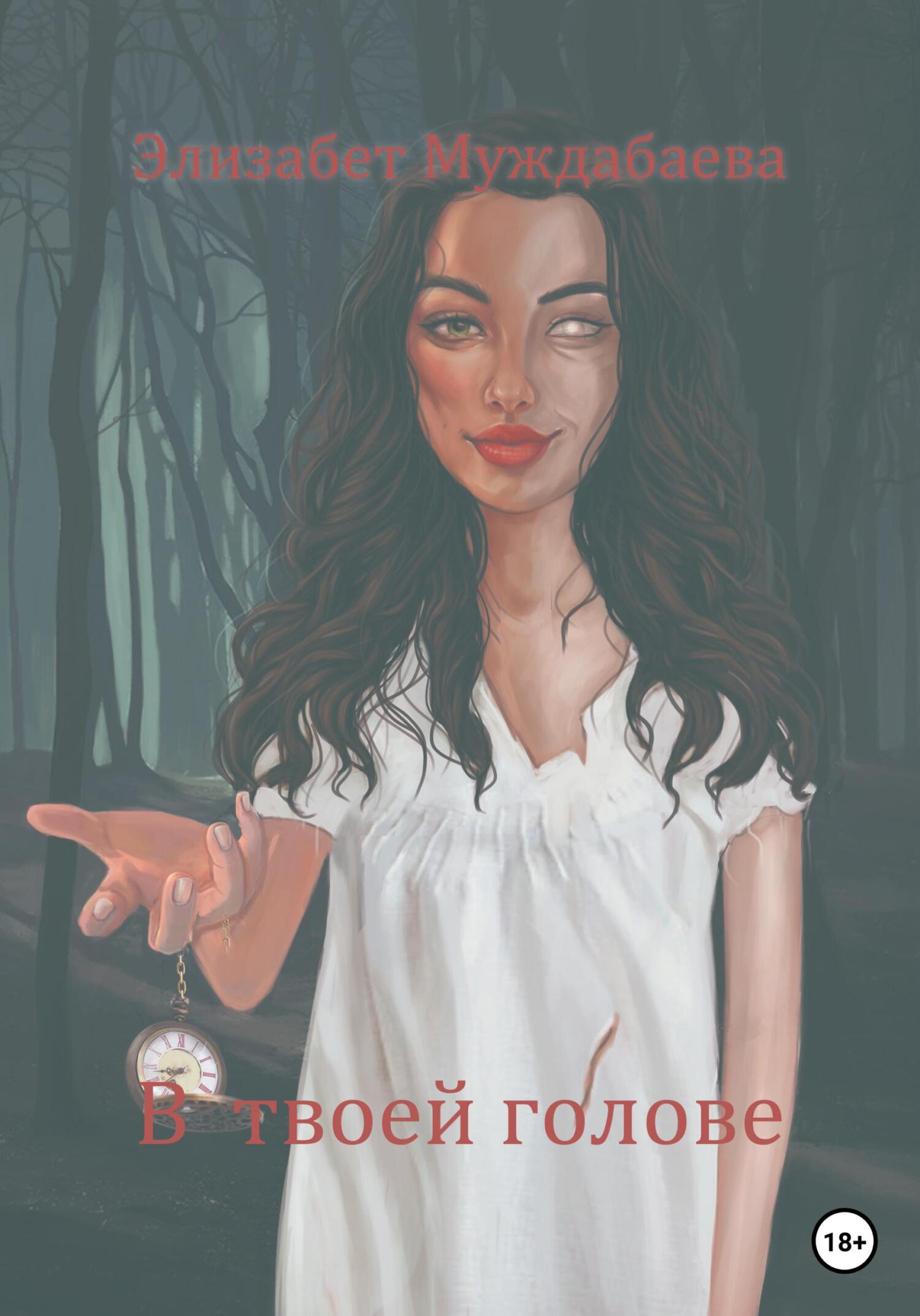 Обложка книги «В твоей голове»
