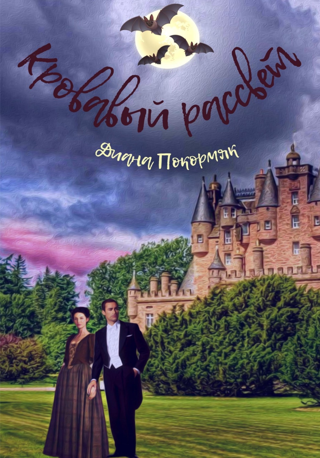 Обложка книги «Кровавый рассвет»