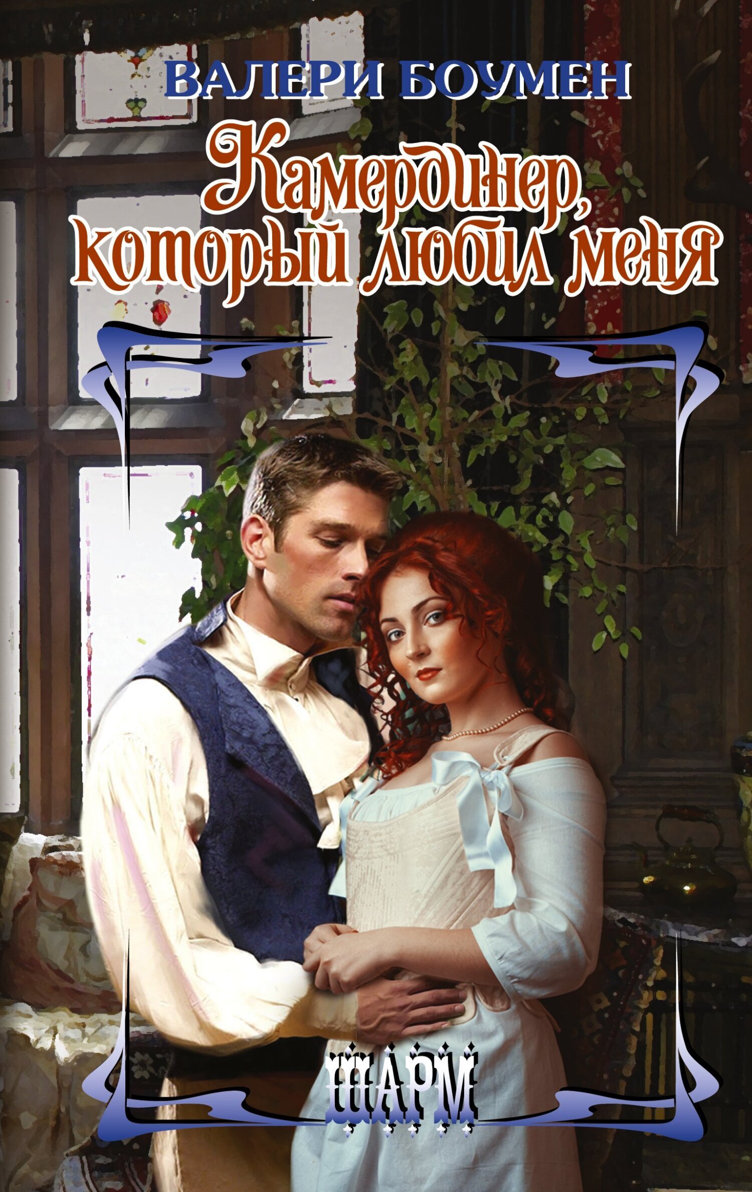 Обложка книги «Камердинер, который любил меня»