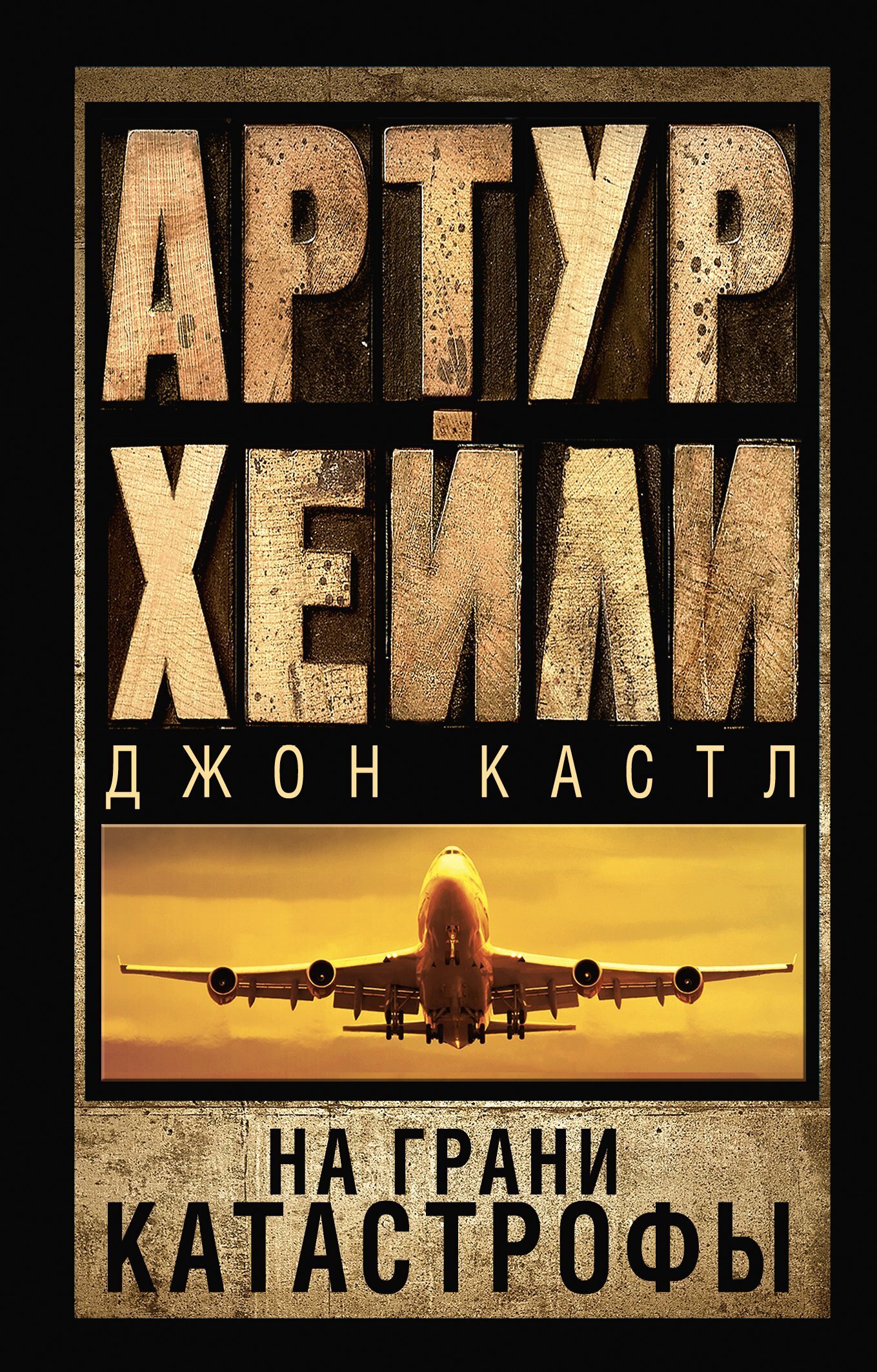 Обложка книги «На грани катастрофы»