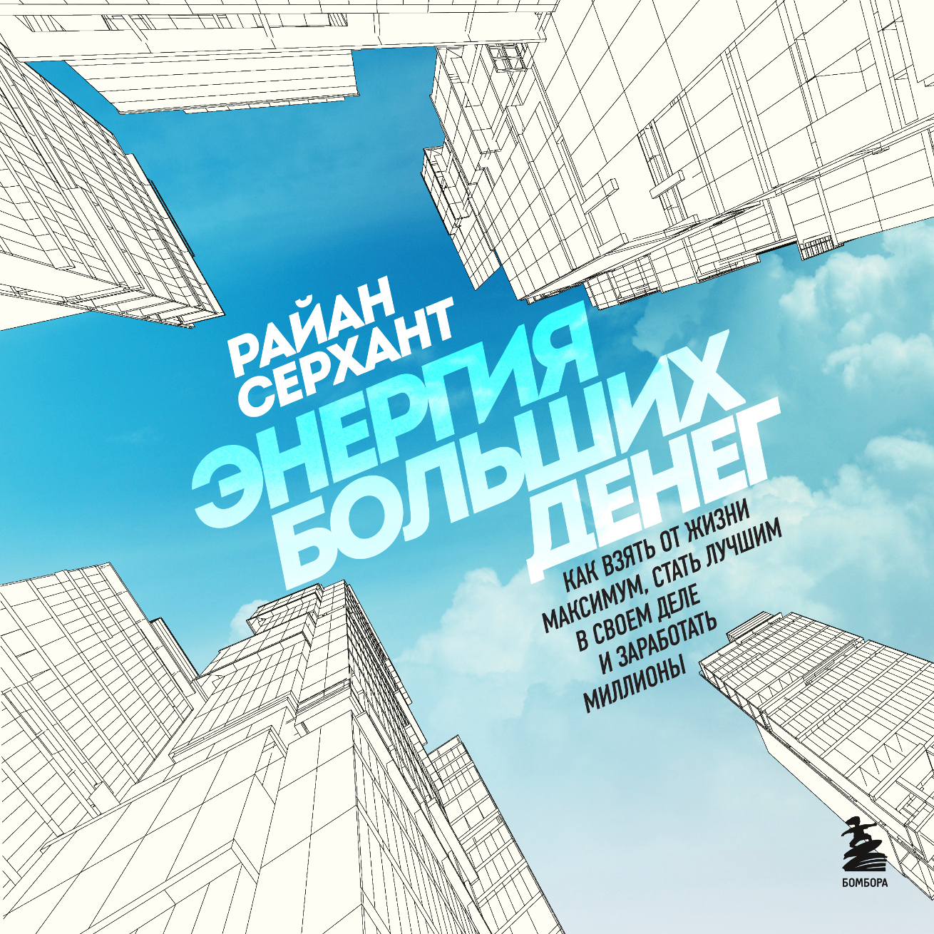 Обложка книги «Энергия больших денег. Как взять от жизни максимум, стать лучшим в своем деле и заработать миллионы»