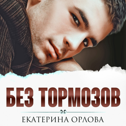Обложка книги «Без тормозов»
