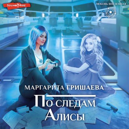 Обложка книги «По следам Алисы»