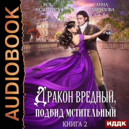 Обложка книги «Дракон вредный, подвид мстительный. Книга 2»