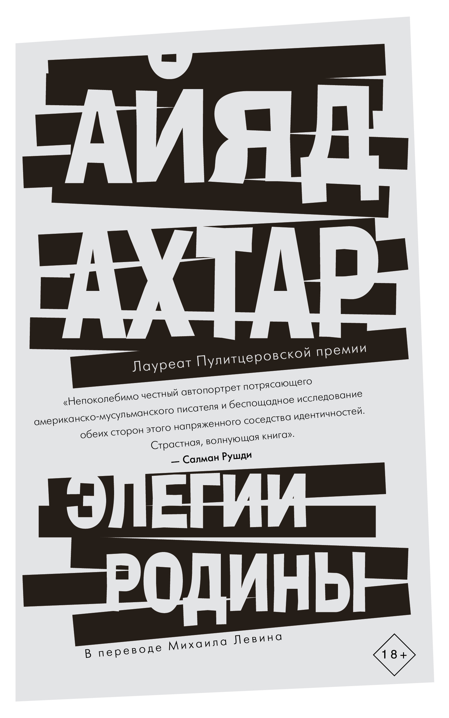 Обложка книги «Элегии родины»