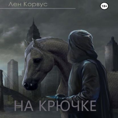 Обложка книги «На крючке»
